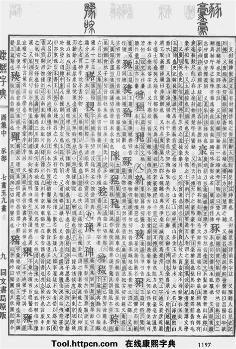 穎五行|康熙字典：颖字解释、笔画、部首、五行、原图扫描版